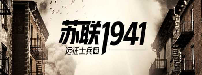 苏联1941