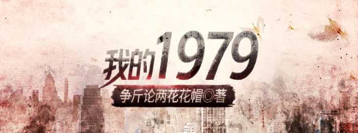 我的1979
