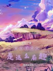 重生生活就是这么有趣