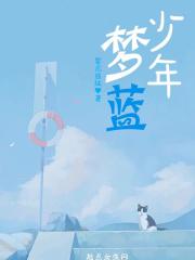 冰山少年会发光