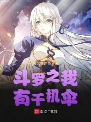 斗罗之我有千机伞