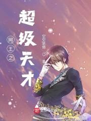 网王之超级天才