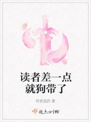 读者差一点就狗带了