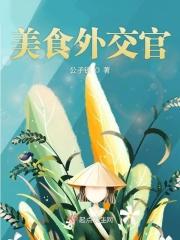 美食外交官