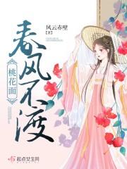 春风不渡桃花面