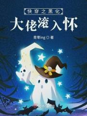 快穿之黑化大佬滚入怀