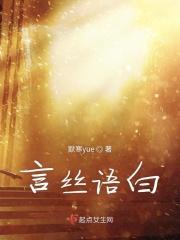 言丝语白