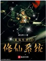 最强哈德门修仙系统