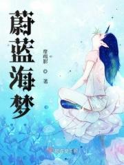 蔚蓝海梦