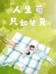 人生若只如楚见