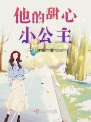 他的甜心小公主
