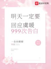 明天一定要回应虞暖999次告白