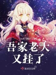 吾家老大又挂了