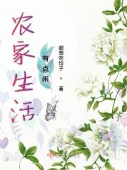 农家生活有点闲