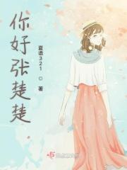 你好张楚楚