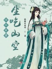 仙人总想坐吃山空