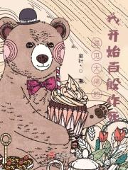 遇见大佬的我开始百般作死