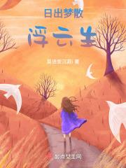 日出梦散浮云生