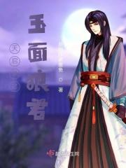 天启录之玉面狼君