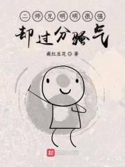 二师兄明明很强却过分骚气