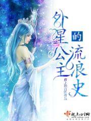 外星公主的流浪史