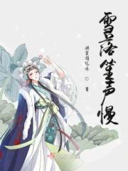 雪落笙声慢
