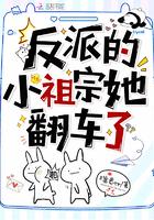 反派的小祖宗她翻车了