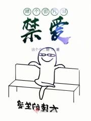 辣个诅咒叫禁爱