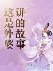 这是外婆讲的故事