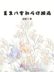 重生八零初与你相遇