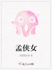 孟侠女