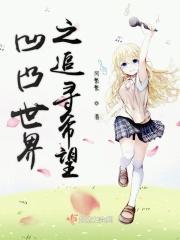 凹凸世界之追寻希望