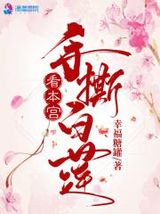 看本宫手撕白莲