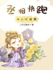 丞相快跑夫人不好惹