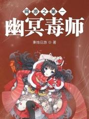 网游之第一幽冥毒师