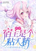 快穿宿主是个粘人精
