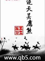逆天吴应熊