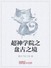 超神学院之盘古之境