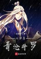 斗罗之青沧斗罗