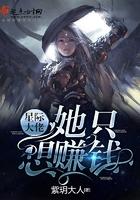 星际大佬她只想赚钱