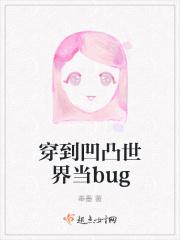 穿到凹凸世界当bug