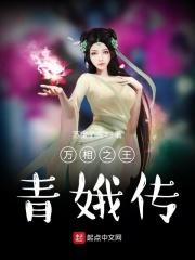 万相之王青娥传