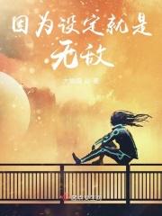 因为设定就是无敌