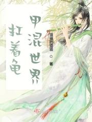 扛着龟甲混世界