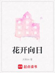 花开向日