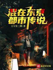 混在东京都市传说
