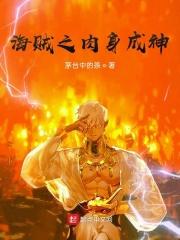 海贼之肉身成神