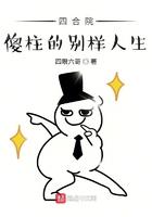 四合院:傻柱的别样人生