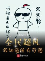 全民超凡,我知道所有奇遇