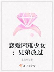 恋爱困难少女:兄弟放过